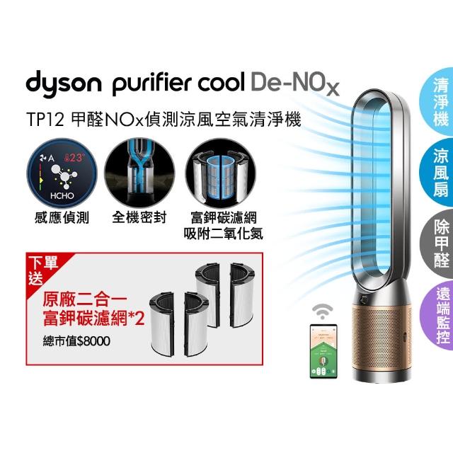 【dyson 戴森】Purifier Cool De-NOx TP12 二合一甲醛NOx偵測涼風空氣清淨機(鎳金色)