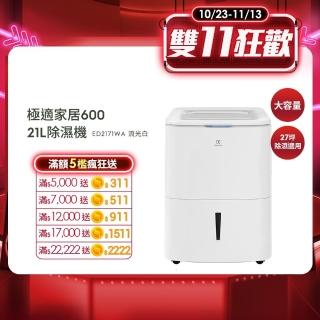 【Electrolux 伊萊克斯】21L一級能效27坪適用APP遙控 極適家居 600 除濕機(ED2171WA)