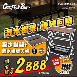 【Campingbar】瀝水掛架+瀝水掛架天板優惠組合(悠遊戶外)