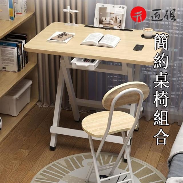 【匠俱】簡約桌椅組合(書桌 電腦桌 可折疊桌子 可折疊椅子 學習桌 桌子 椅子 簡約書桌 課桌)