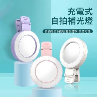 【Kyhome】夾式自拍美顏燈 充電三檔補光燈 直播攝影燈 補妝鏡 交換禮物