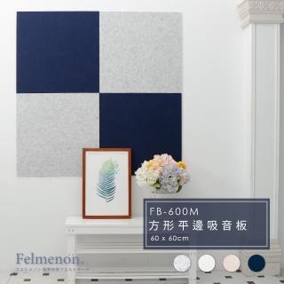 【Felmenon 菲米諾】防焰硬質聚酯纖維吸音板 60x60cm 6片組(門片90*200公分 專屬組合包)