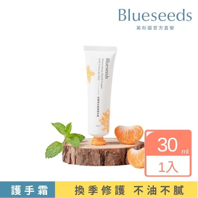 【Blueseeds 芙彤園】柑橘薄荷緩適護手霜30ml(清涼好吸收 夏季護手霜首選)