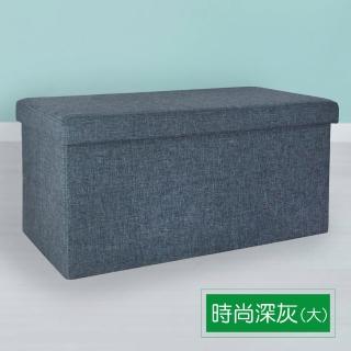 【舒福家居】收納凳/玩具箱/收納箱/穿鞋椅-時尚深灰(大)
