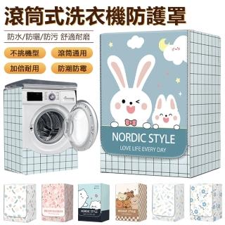 【Nil】滾筒通用款洗衣機罩 全罩前開式防塵蓋布 防水防曬套罩 適用10-12公斤(防塵罩 防塵套 防曬罩 保護罩)
