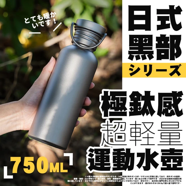 TEA Dream 日式黑部極鈦感超輕量運動水壺-750ML(上山帶酒神器 保溫壺)