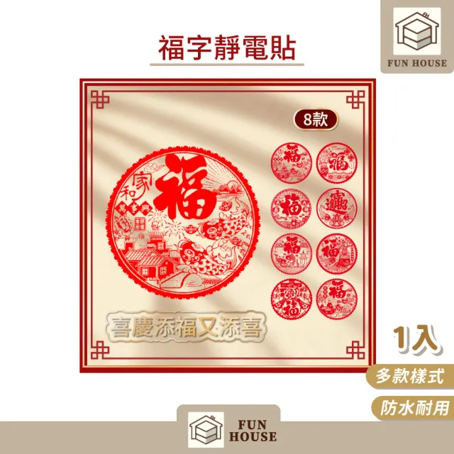 【FUN HOUSE】福字靜電貼(春節用品 房門佈置 窗戶貼紙 靜電貼 過年春節 裝飾窗花 新年紅 福氣慶祝)