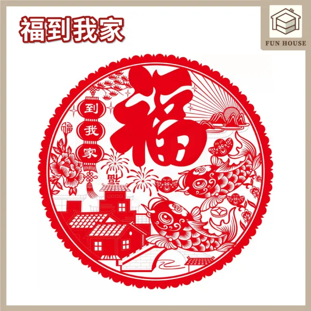 【FUN HOUSE】福字靜電貼(春節用品 房門佈置 窗戶貼紙 靜電貼 過年春節 裝飾窗花 新年紅 福氣慶祝)