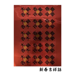 【CLEAN 克林】春滿福 靚銀龍旺財貼紙 每包有63枚(2024春聯 文創貼紙 過年 新居 家飾春聯 過年必備 賀年)