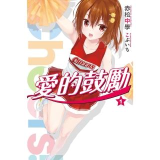 【momoBOOK】Cheers!愛的鼓勵 01(電子漫畫)