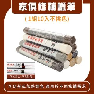 【HOME+】補土筆 1組/10隻 修補膏 補漆蠟筆 木器修補筆 傢俱修補筆 B-WRP11S(木製傢俱蠟筆 劃痕掉漆)