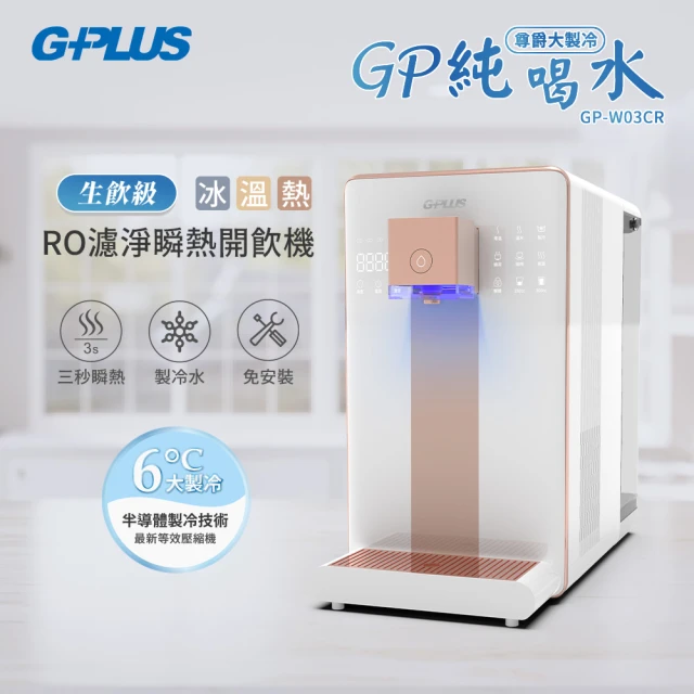 G-PLUS 拓勤 GP尊爵大製冷RO淨水瞬熱製冷開飲機 GP-W03CR