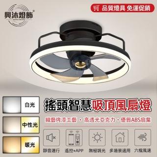 【XINGMU 興沐】一體隱形智慧遙控燈具循環吊扇燈(正反轉雙頻六檔風速吊扇燈)