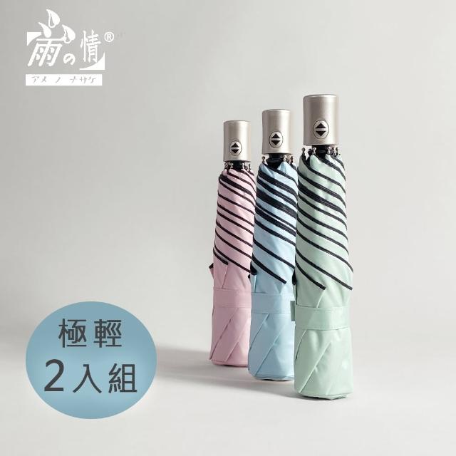 【雨之情】羽量防曬百搭自動傘(2入組/雨傘/摺疊傘/折傘)