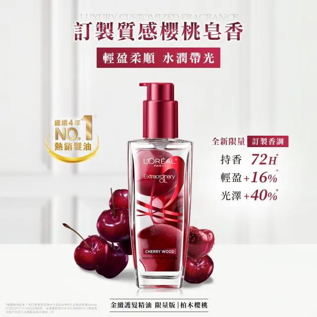 【LOREAL Paris 巴黎萊雅】金緻護髮精油100ml_柏木櫻桃/玫瑰精華/草本植萃/護髮精華(護髮油/髮油)