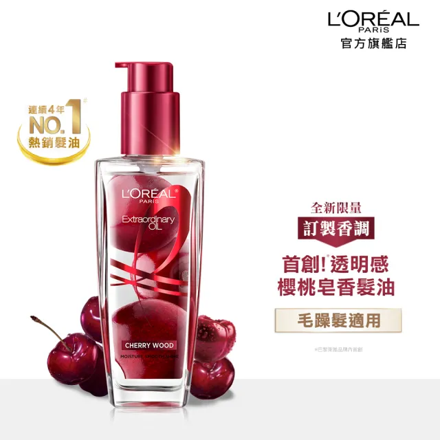 【LOREAL Paris 巴黎萊雅】金緻護髮精油100ml_柏木櫻桃/玫瑰精華/草本植萃/護髮精華(護髮油/髮油)