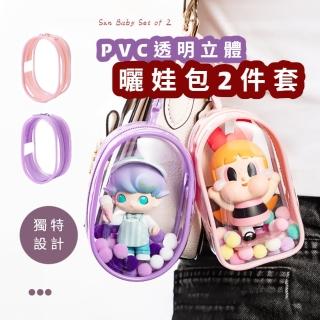 【曬可愛】pvc透明立體曬娃包2件套(泡泡瑪特 遛娃包 盲盒 展示袋 收納袋 娃娃包 置物袋 裝飾 掛飾 吊飾)