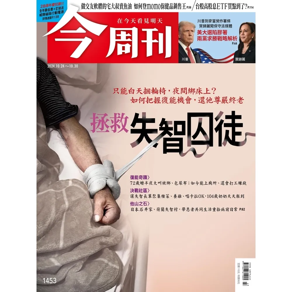 【momoBOOK】《今周刊第1453期 拯救失智囚徒》(電子雜誌)