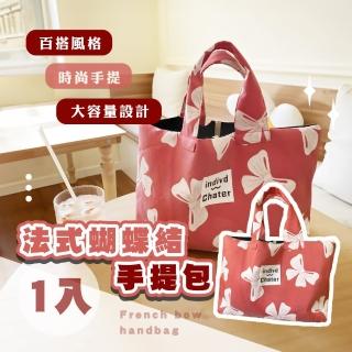【可愛小袋】法式蝴蝶結手提包(1111女包 環保袋 購物袋 收納袋 便當袋 托特包 帆布包 學