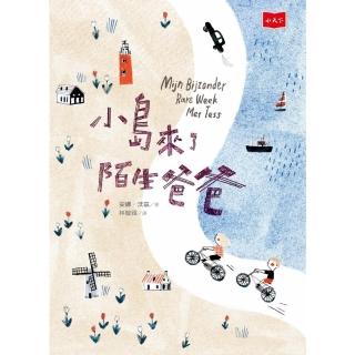 【momoBOOK】小島來了陌生爸爸(電子書)