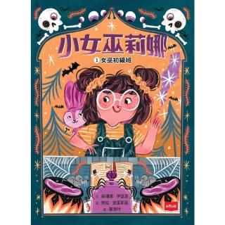 【momoBOOK】小女巫莉娜1：女巫初級班(電子書)