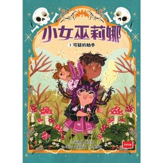 【momoBOOK】小女巫莉娜3：可疑的助手(電子書)