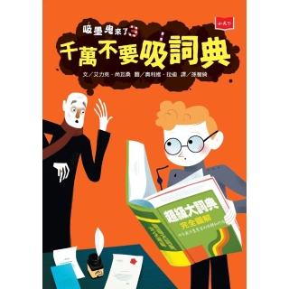【momoBOOK】吸墨鬼來了3：千萬不要吸詞典(電子書)
