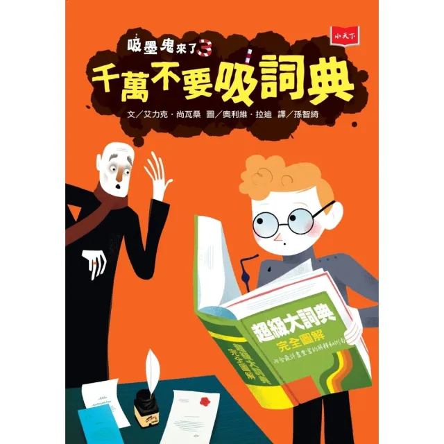 【momoBOOK】吸墨鬼來了3：千萬不要吸詞典(電子書)