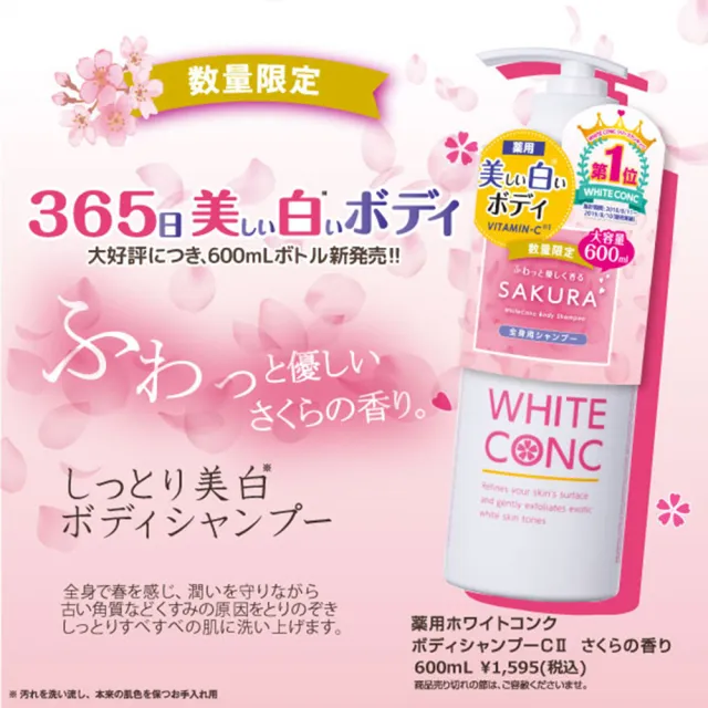 【WHITE CONC】美白身體沐浴露 600mL(季節限定 櫻花香)