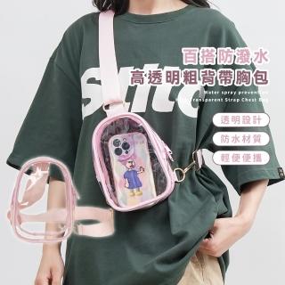【機能百搭】百搭防潑水高透明粗背帶胸包(防水包 大娃包 PVC透明 腰包 斜背 斜跨包 手機包 演唱會 粉