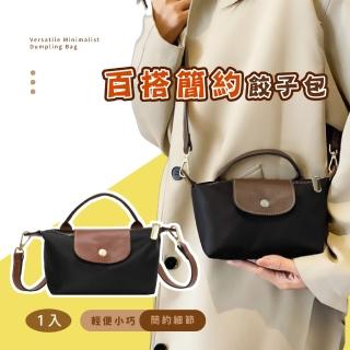 【時尚流行】百搭簡約餃子包(防水包 側揹包 月牙包 托特包 大容量 手提 肩背 輕便 防潑水)