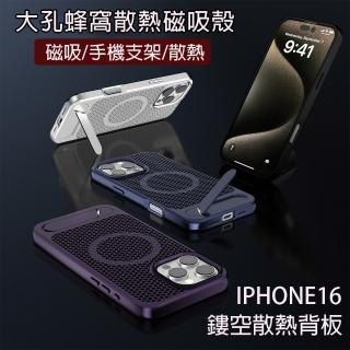 【HongXin】iPhone16 PRO MAX 蜂巢磁吸散熱一體式支架手機殼(磁吸殼/保護殼/iPhone16 系列)