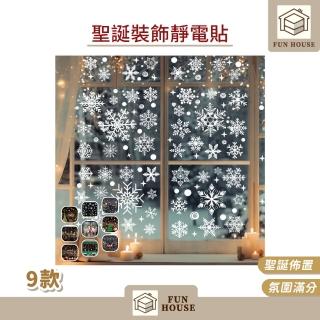 【FUN HOUSE】聖誕裝飾靜電貼(聖誕吊飾 聖誕壁貼 靜電貼 耶誕節 靜電玻璃貼 無膠設計 窗貼 佈置 櫥窗貼)