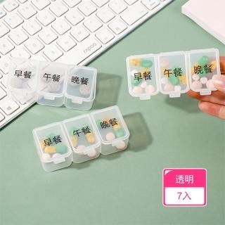 【晴安居】透明分格便攜藥盒 食品級密封卡扣式一日三餐藥品收納盒(7入)