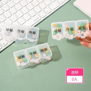 【晴安居】透明分格便攜藥盒 食品級密封卡扣式一日三餐藥品收納盒(3入)