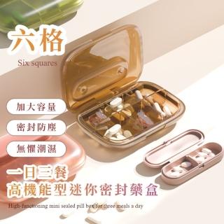 【頂層加裝】一日三餐高機能型迷你密封藥盒(6格 避光 收納盒 飾品 分裝藥盒 藥品 分隔盒 零件 首飾盒)