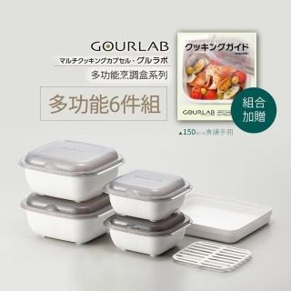 【日本GOURLAB】日本銷售冠軍 多功能烹調盒 保鮮盒系列 - 六件組 附食譜(五色可選)