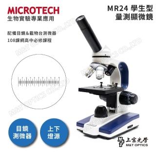 【MICROTECH】MR24｜2024年新款｜上下光學生型量測顯微鏡『108課綱高一必修生物』(原廠保固一年)
