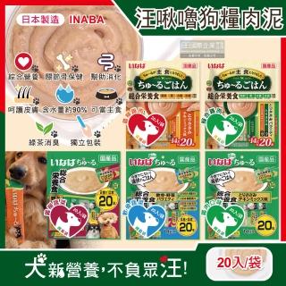 【日本CIAO】INABA汪啾嚕狗糧寵物營養主食肉泥20入/袋(犬用狗飼料點心保健消化皮膚綠茶消臭毛孩補水零食)