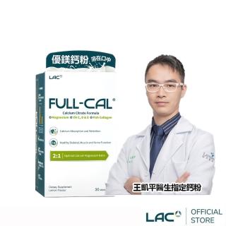 【LAC 利維喜】Full-Cal優鎂鈣粉-檸檬口味x1盒組(共30包/檸檬酸鈣/膠原/鈣+D3/送禮/醫生推薦/全孕期適用)