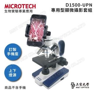 【MICROTECH】D1500-UPN顯微鏡套組-含專用手機支架(全新升級第二代/上宸-原廠保固一年)