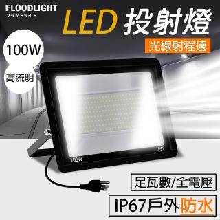 【RoLife 簡約生活】LED工業級投光燈-100W(泛光燈/投射燈/探照燈/照明燈/110至220V通用)