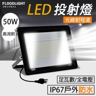 【RoLife 簡約生活】LED工業級投光燈-50W(泛光燈/投射燈/探照燈/照明燈/110至220V通用)