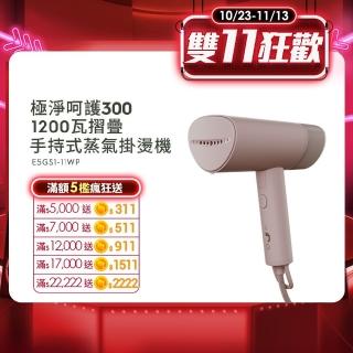 【Electrolux 伊萊克斯】極致呵護300 1200瓦摺疊手持式蒸氣掛燙機(E5GS1-11WP)