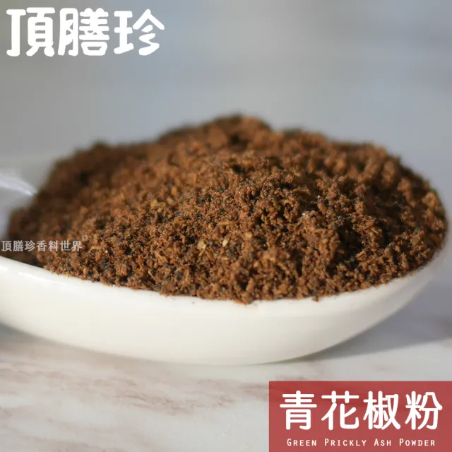 【頂膳珍】青花椒粉60g(1包)