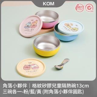 【KOM】角落小夥伴｜格紋矽膠兒童隔熱碗13cm-三入(附圓匙 三款各一 316不鏽鋼 碗內升級)