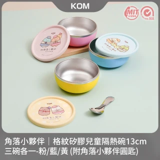 【KOM】角落小夥伴｜格紋矽膠兒童隔熱碗13cm-三入(附圓匙 三款各一 316不鏽鋼 碗內升級)