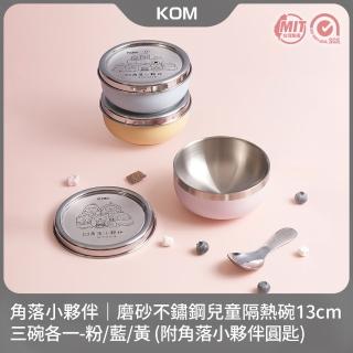 【KOM】角落小夥伴｜磨砂不鏽鋼兒童隔熱碗11.5cm-三入(附圓匙 三款各一 316不鏽鋼)