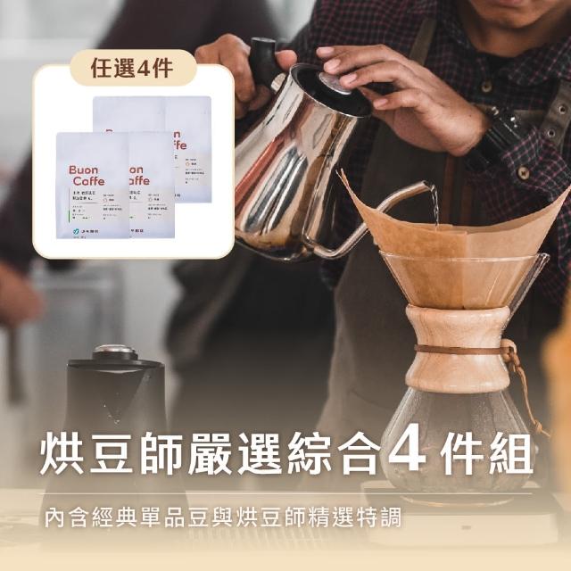 【Buon Caffe 步昂咖啡】烘豆師首推綜合4件組咖啡豆 MOMO獨家快速出貨 非現烘(半磅227gX4包 口味任選)