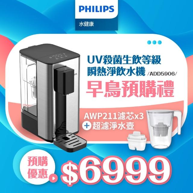 【Philips 飛利浦】UV殺菌生飲等級瞬熱淨飲水機ADD5906(銀小淨)